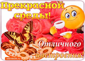 Открытки на среду Открытки с пожеланиями отличной среды. Красивые открытки на среду.