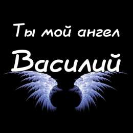 Открытки с именем Василий Анимационные открытки с именем Василий. Открытки с днём рождения Вася.