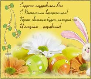Открытки на Пасху Открытки на Пасху gif скачать бесплатно. Поздравления с Пасхой.