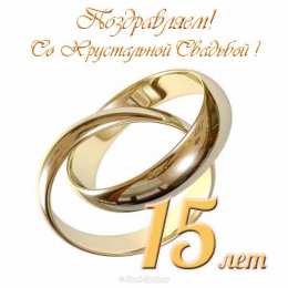 Открытки на Хрустальную/Стеклянную свадьбу 15 лет Открытки на Хрустальную/Стеклянную свадьбу 15 лет скачать бесплатно.