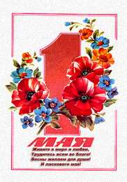 Открытки на 1 мая Открытки на 1 мая скачать бесплатно. С праздником труда открытки.