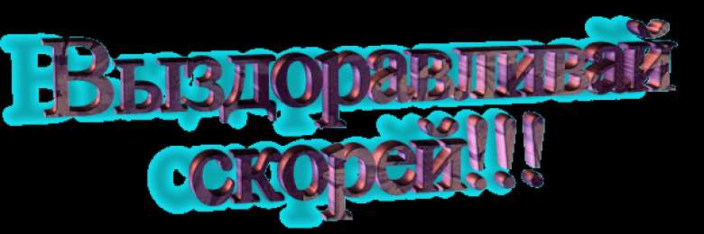 Открытки скорейшего выздоровления Открытки скорейшего выздоровления скачать бесплатно в формате gif.