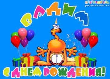 Открытки Открытки с именем Вадим Открытки с мужскими именами. Поздравительные открытки с именем Вадим. Именные открытки gif. Картинки про имя Вадим на вотсап. Открытки на именины Вадику. Красивые открытки с днем ангела Вадимка. Открытки с приколами на день рождения Вадима.