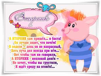 Открытки Открытки на вторник Позитивные открытки на вторник. Картинки про вторник скачать бесплатно. Замечательные пожелания на вторник друзьям. Позитивные открытки на вторник. Открытки желаю удачного вторника. Анимационные картинки про вторник. Картинки про вторник скачать бесплатно.