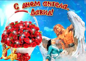 Открытки с именем Давид Открытки с именем Давид скачать бесплатно. Открытки с именем Давид gif.