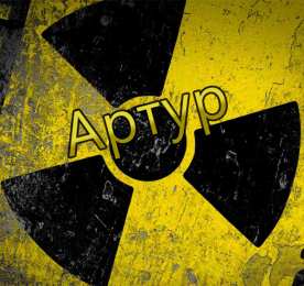 Открытки Открытки с именем Артур Открытки я люблю тебя Артур. Скачать бесплатно открытки с именем Артур.  Забавные картинки с именем Артур. Открытки с приколами на имя Артур гиф. Картинки с пожеланиями с именем Артурчик гиф. Открытки с именем Артур скачать бесплатно.   