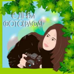 Открытки с днем фотографа Поздравительные открытки с днем фотографа скачать бесплатно.