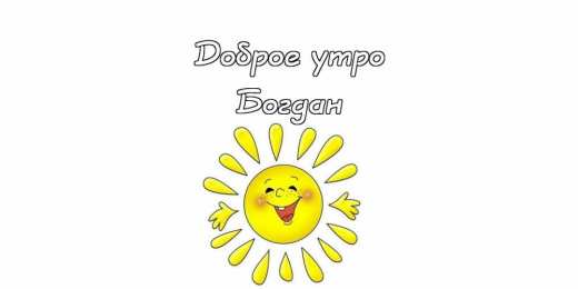 Открытки Открытки с именем Богдан Анимационные открытки с именем Богдан. Открытки с днём рождения Богдан. Поздравительные открытки с днем рождения Богдан. Красивые открытки с пожеланиями Богдану. Поздравления для Богдана гиф. Открытки с приколами с именем Богдан.   