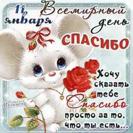 Открытки с днем спасибо Благодарственные открытки на день спасибо скачать бесплатно.