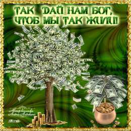 Открытки желаю материального благополучия Мерцающие открытки желаю материального благополучия скачать бесплатно.