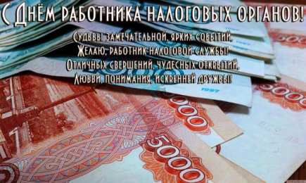 Открытки с днем работника налоговых органов Открытки с днем работника налоговых органов скачать бесплатно.