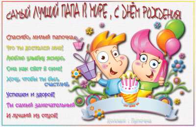 Открытки с Днем Рождения папе Поздравительные открытки с Днем Рождения папе скачать бесплатно.