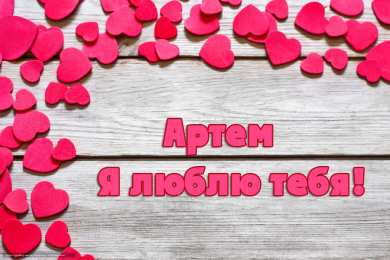 Открытки Открытки с именем Артём Поздравительные открытки с именами. Открытки с именем Артём gif.  Картинки с именем Артёмчик анимационные. Открытки на день рождения по именам. Открытки с пожеланиями на каждое имя гиф. Открытки с именем Артём gif. Поздравительные открытки с именем Артем. 
