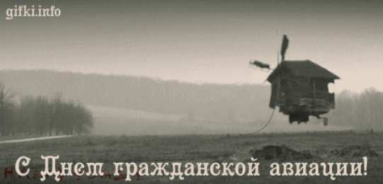 Открытки на Международный день гражданской авиации Праздничные открытки на Международный день гражданской авиации.