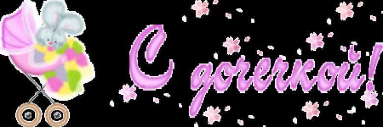 Открытки поздравление с рождением девочки  Скачать бесплатно открытки с поздравлениями с рождением девочки