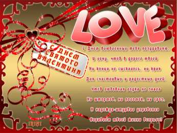 Открытки на День Святого Валентина Красивые открытки на День Святого Валентина скачать бесплатно.