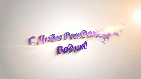 Открытки с именем Вадим Открытки с мужскими именами. Поздравительные открытки с именем Вадим.