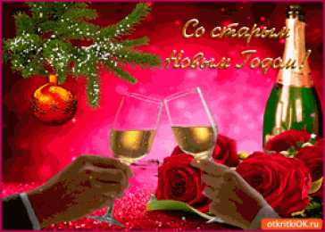 Открытки на Старый Новый Год Красивые оригинальные открытки на Старый Новый Год скачать бесплатно.