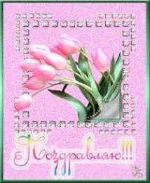 Открытки поздравляю Открытки поздравляю gif. Картинки с поздравлениями на день рождения. 