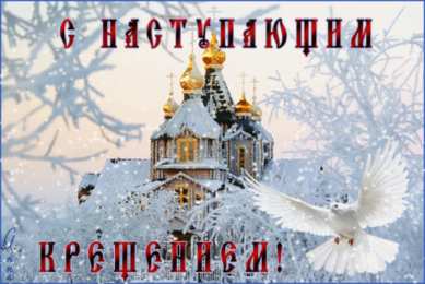 Открытки с Крещенским Сочельником Открытки с Крещенским Сочельником с пожеланиями скачать бесплатно.
