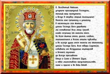 Открытки с днем Святого Николая Чудотворца Открытки с днем Святого Николая Чудотворца скачать бесплатно.