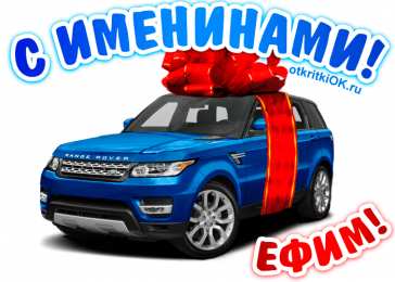 Открытки с именем Ефим Открытки с днём рождения Ефим. Открытки с именем Ефим с анимациями gif.