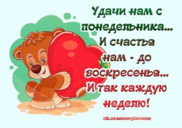 Открытки на понедельник Открытки с пожеланиями легкого понедельника скачать бесплатно.