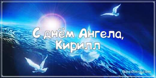 Открытки с именем Кирилл С днём рождения Кирилл открытки. Открытки с поздравлениями Кириллу.