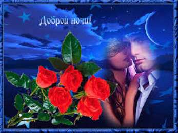 Открытки с пожеланиями на ночь Гифки с пожеланиями на ночь. Открытки с пожеланиями спокойной ночи