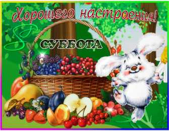 Открытки на субботу Интересные открытки на субботу. Веселые открытки на выходные.