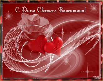 Открытки на День Святого Валентина Красивые открытки на День Святого Валентина скачать бесплатно.