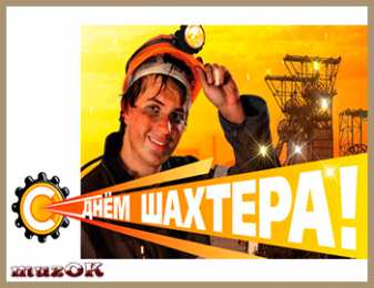Открытки с днем шахтера Лучшие поздравительные открытки с днем шахтера скачать бесплатно.