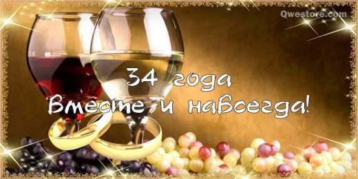 Открытки на Янтарную свадьбу 34 года Открытки на Янтарную свадьбу 34 года с анимациями скачать бесплатно.