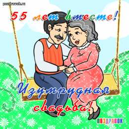 Открытки на Изумрудную свадьбу 55 лет Открытки с пожеланиями на годовщину свадьбы 55 лет скачать бесплатно. 