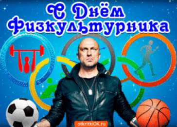 Открытки с днем физкультурника Поздравительные открытки с днем физкультурника скачать бесплатно.
