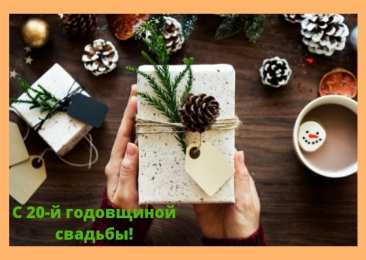 Открытки на Фарфоровую свадьбу 20 лет Открытки на Фарфоровую свадьбу 20 лет с пожеланиями в стихах.