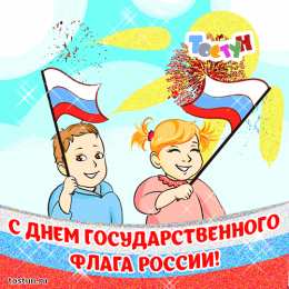 Открытки с Днем Государственного Флага РФ Открытки с Днем Государственного Флага Российской Федерации.