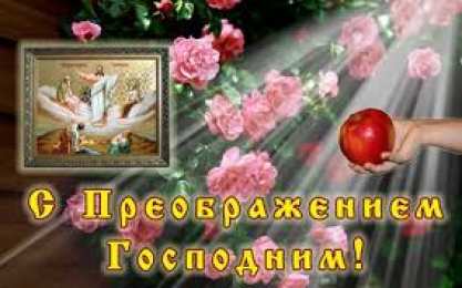 Открытки с преображением Господним  Открытки с преображением Господним 19 августа скачать бесплатно.