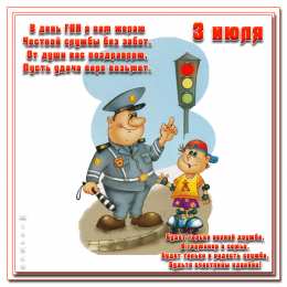 Открытки с днем ГАИ России День ГАИ России (День ГИБДД МВД России) скачать бесплатно.   