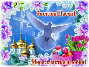 Открытки на Пасху Открытки на Пасху gif скачать бесплатно. Поздравления с Пасхой.