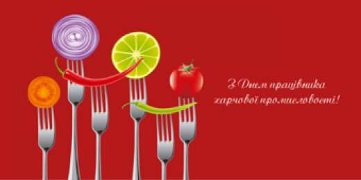 Открытки на день работников пищевой промышленности Открытки на день работников пищевой промышленности скачать бесплатно.