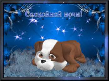 Открытки с пожеланиями на ночь Gif анимации открыток спокойной ночи. Открытки с пожеланиями на ночь.