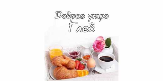 Открытки с именем Глеб Анимационные открытки с именем Глеб. Открытки с днём рождения Глеб.