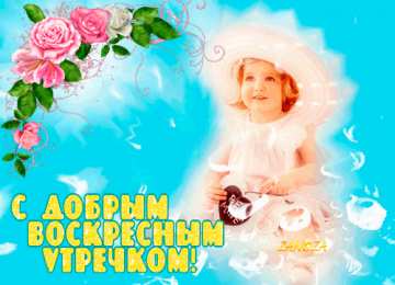 Открытки на воскресенье Мерцающие открытки про воскресенье. Открытки на воскресное утро.