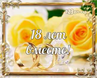 Открытки на Бирюзовую свадьбу 18 лет Открытки на Бирюзовую свадьбу 18 лет с красивыми пожеланиями.