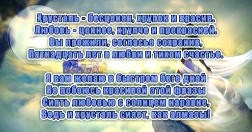 Открытки на Хрустальную/Стеклянную свадьбу 15 лет Открытки на Хрустальную/Стеклянную свадьбу 15 лет скачать бесплатно.