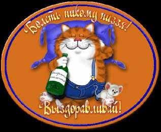 Открытки скорейшего выздоровления Открытки скорейшего выздоровления скачать бесплатно в формате gif.