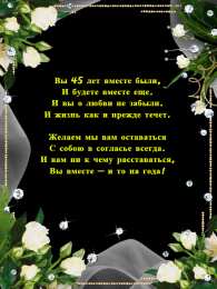 Открытки на Сапфировую свадьбу 45 лет Оригинальные открытки на Сапфировую свадьбу 45 лет совместной жизни.