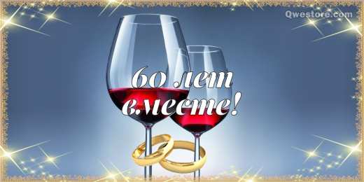 Открытки на Бриллиантовую свадьбу 60 лет Открытки на Бриллиантовую свадьбу 60 лет с красивыми пожеланиями.