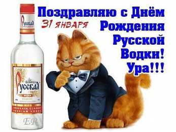 Открытки на День Рождения Русской Водки Открытки с приколами на День Рождения Русской Водки скачать бесплатно.